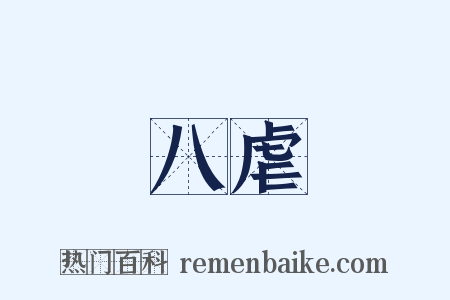 八虐是什么意思的图片